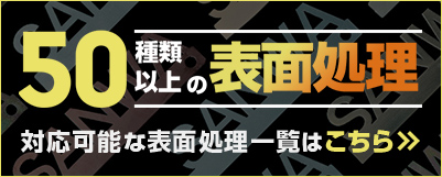 50種類以上の表面処理が可能