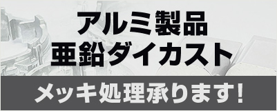 アルミ製造品亜鉛ダイカストメッキ可能