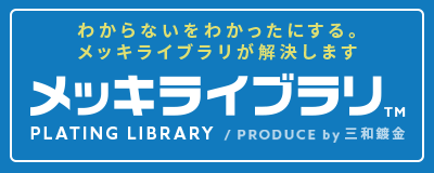 メッキライブラリ