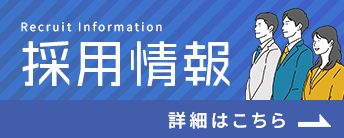 採用情報